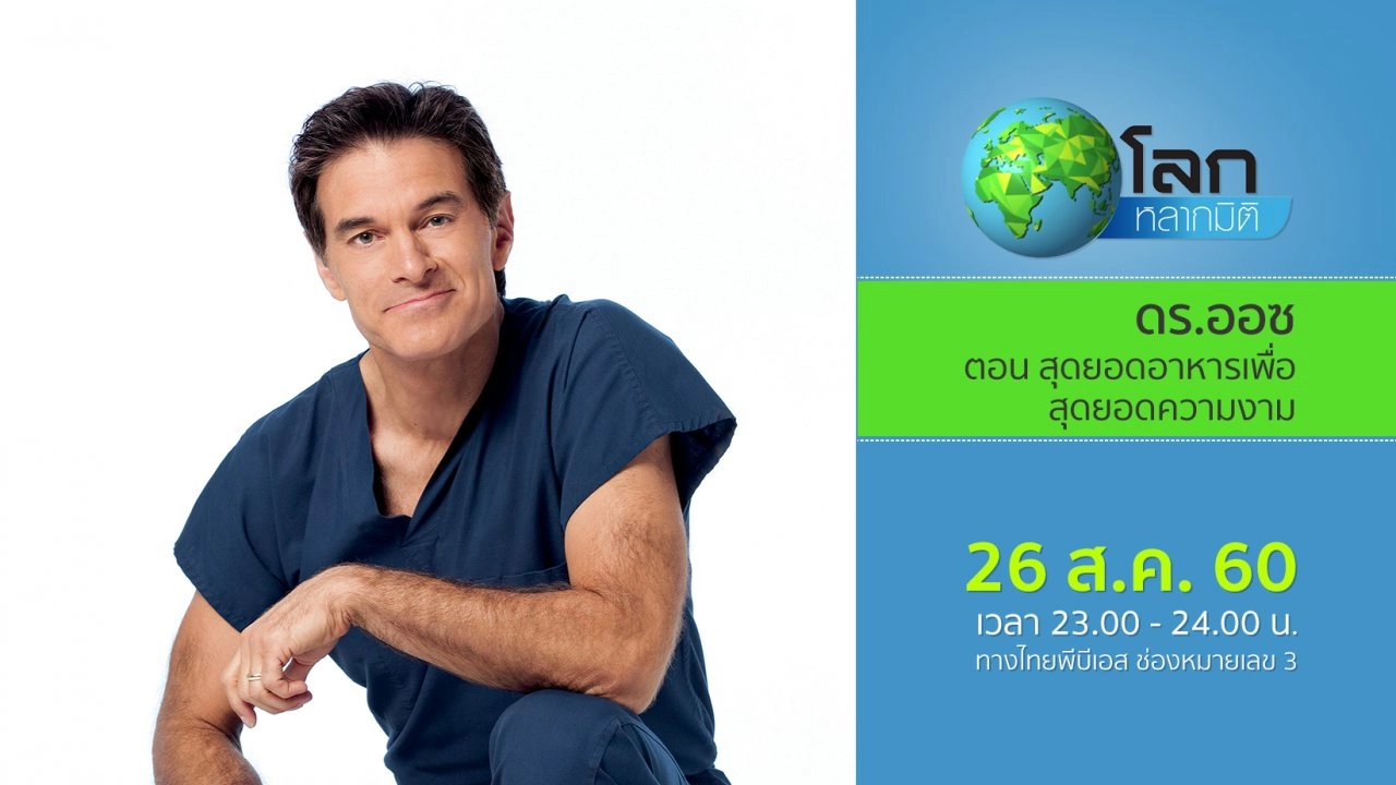 ดร.ออซ ตอน สุดยอดอาหารเพื่อสุดยอดความงาม