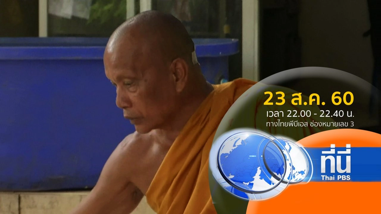 ทันโลก กับ Thai PBS