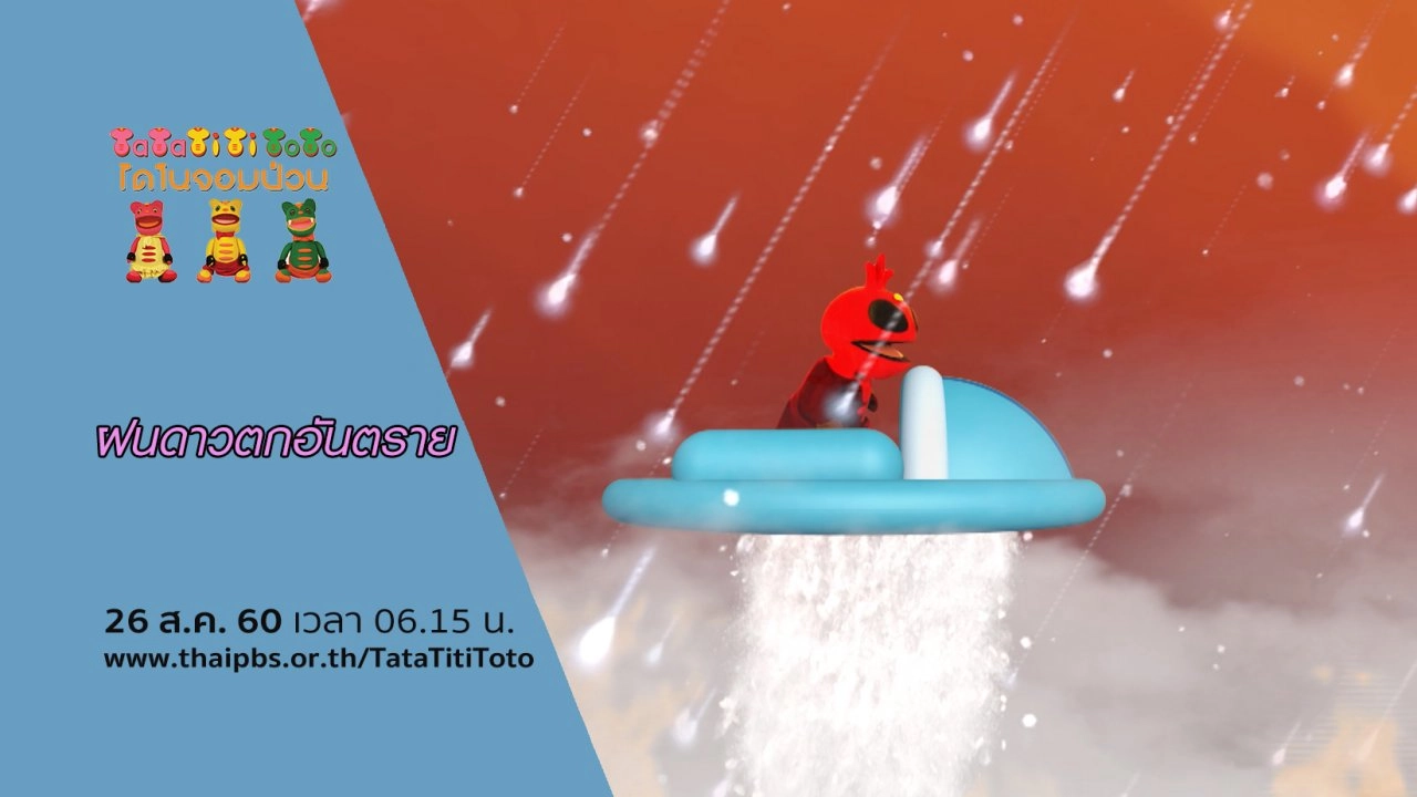 ฝนดาวตกอันตราย