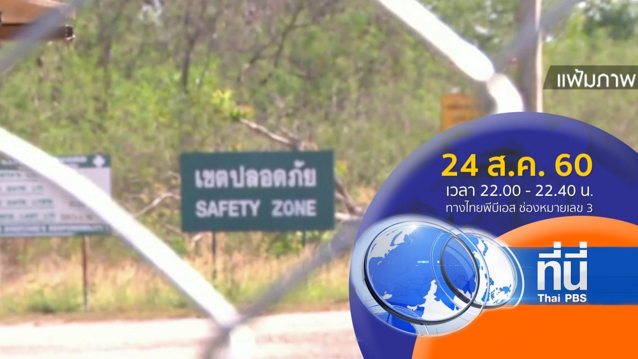 ประเด็นข่าว ( 24 ส.ค. 60)
