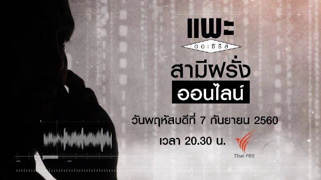 สามีฝรั่งออนไลน์