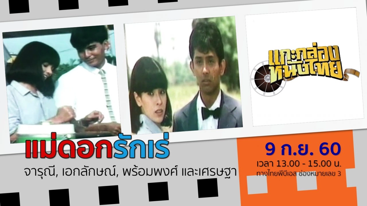 แม่ดอกรักเร่ (พ.ศ.2529)