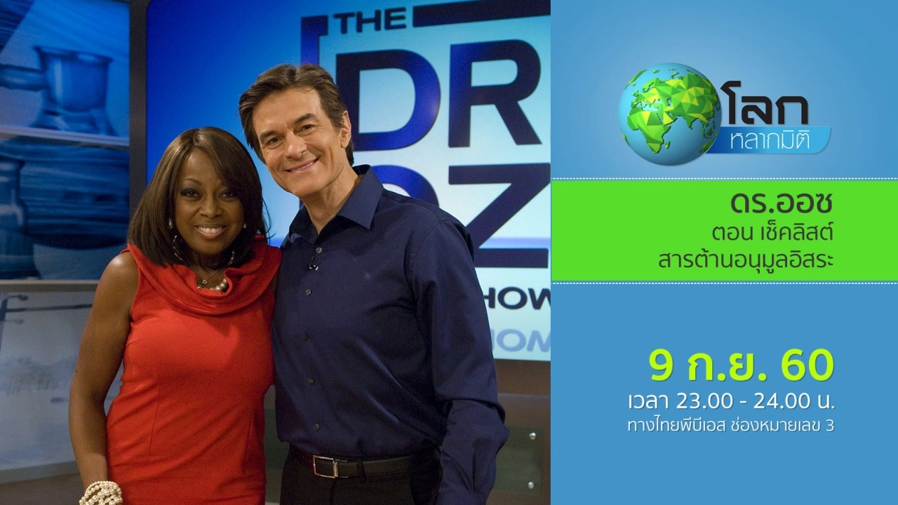 ดร.ออซ ตอน เช็คลิสต์สารต้านอนุมูลอิสระ