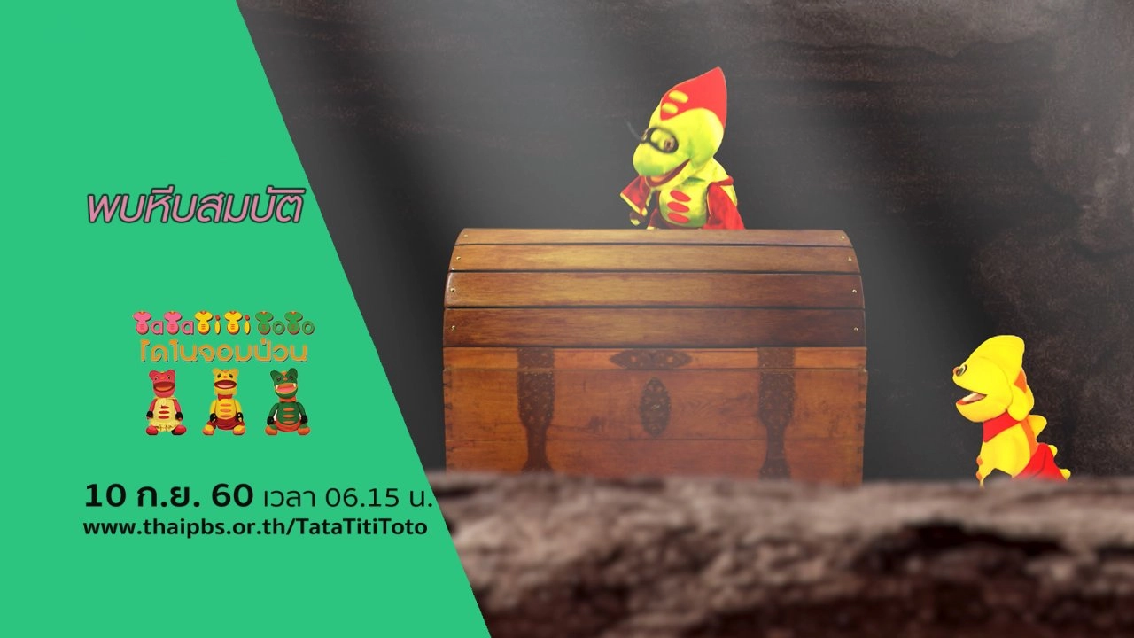 พบหีบสมบัติ