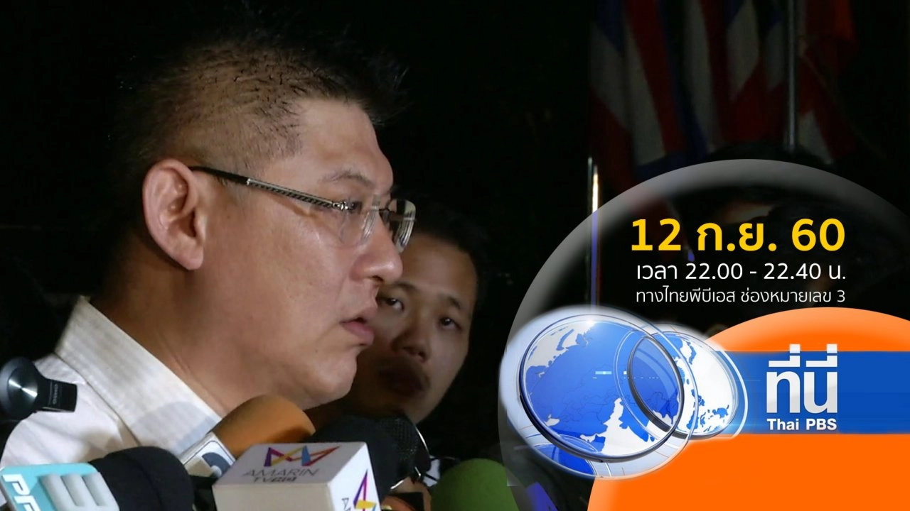 ประเด็นข่าว ( 12 ก.ย. 60)