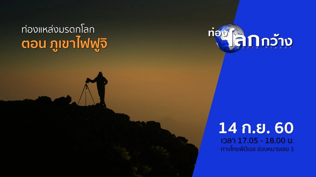 ท่องแหล่งมรดกโลก ตอน ภูเขาไฟฟูจิ