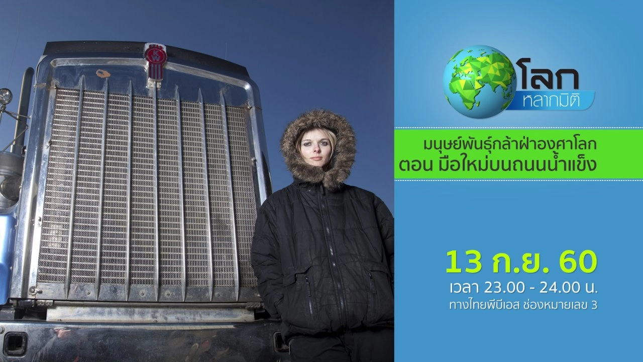 มนุษย์พันธุ์กล้าฝ่าองศาโลก ตอน มือใหม่บนถนนน้ำแข็ง