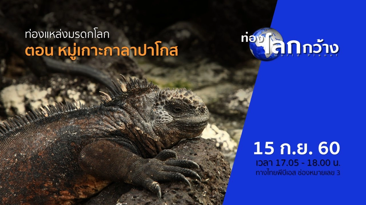 ท่องแหล่งมรดกโลก ตอน หมู่เกาะกาลาปาโกส