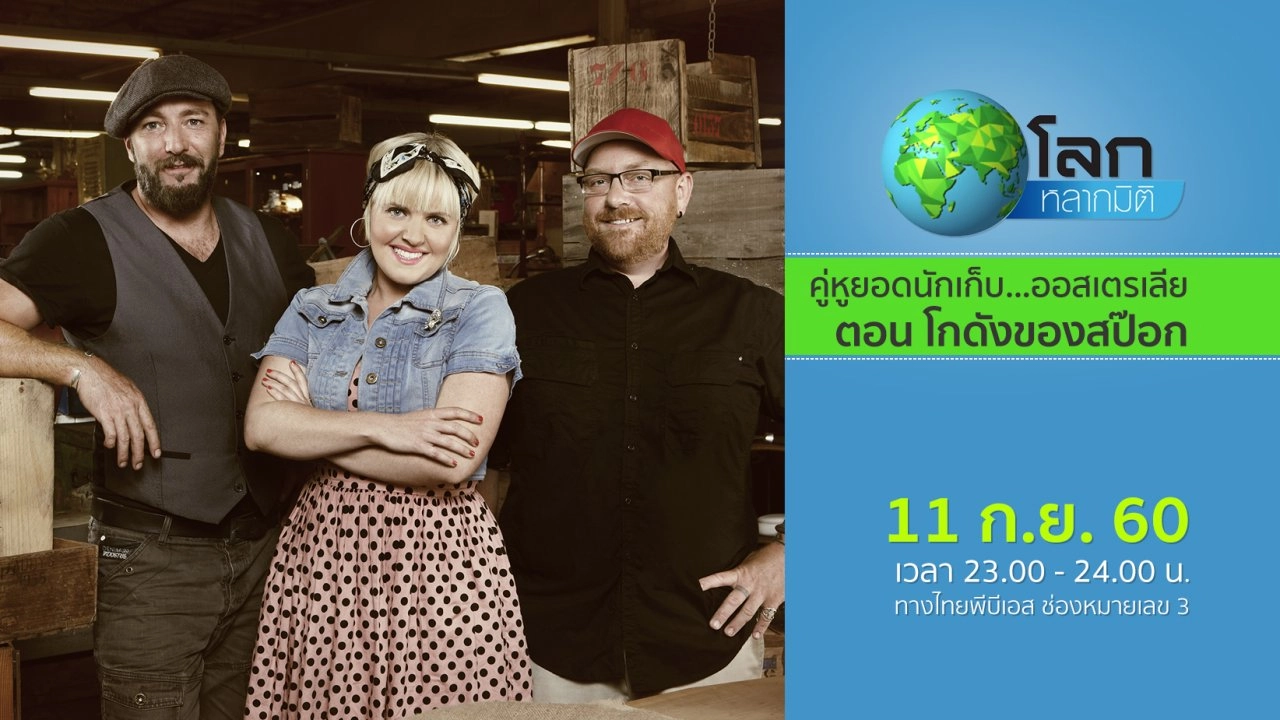 คู่หูยอดนักเก็บ...ออสเตรเลีย ตอน โกดังของสป๊อก