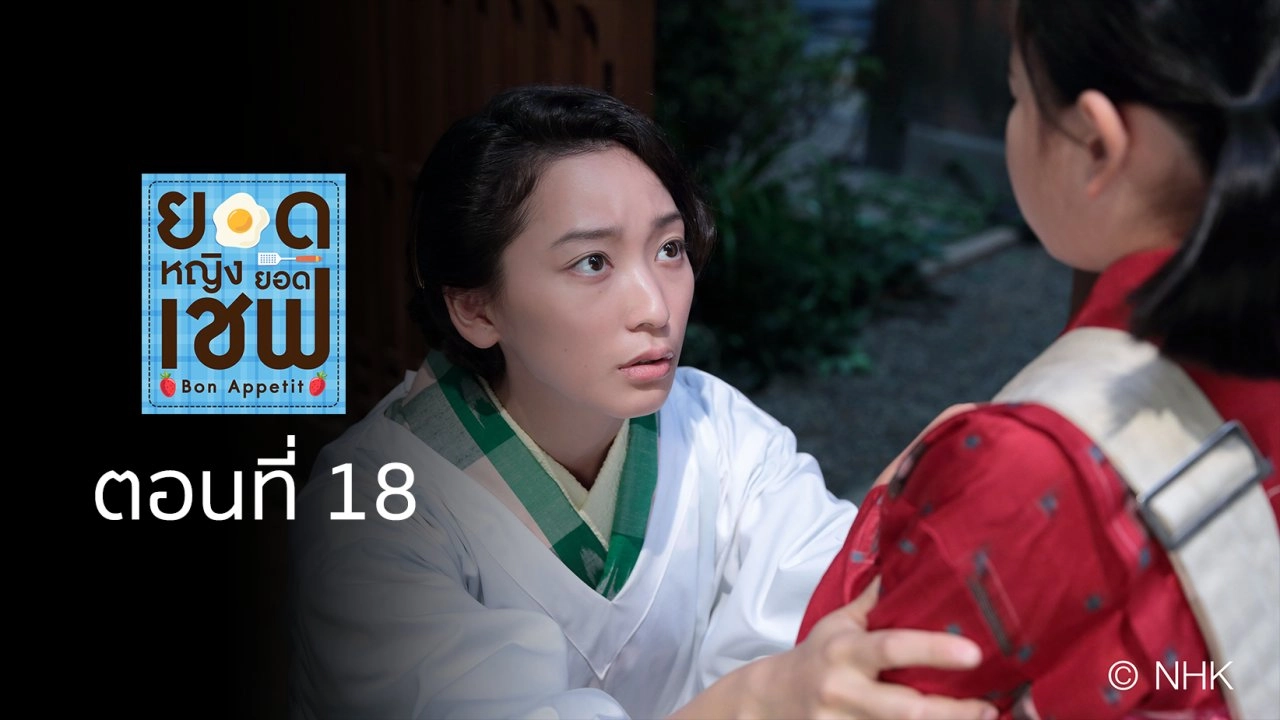 Bon Appetit! : ตอนที่ 18