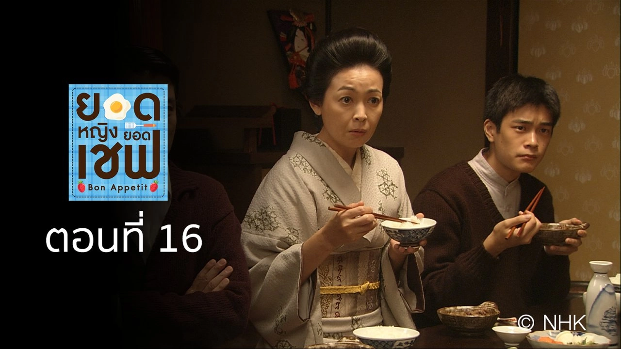 Bon Appetit! : ตอนที่ 16