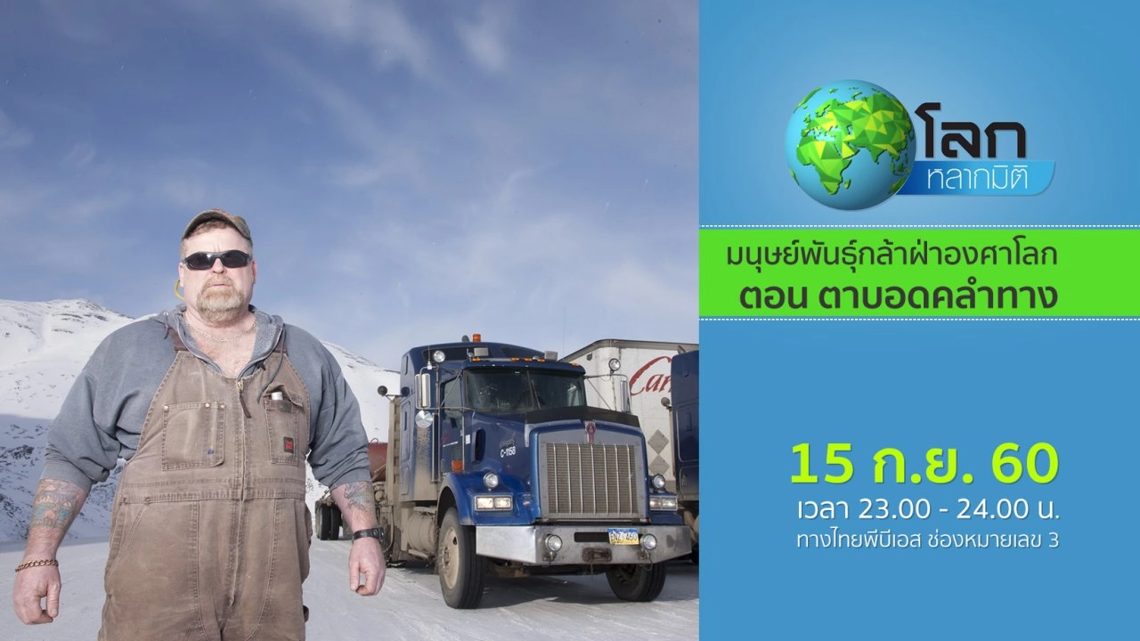 มนุษย์พันธุ์กล้าฝ่าองศาโลก ตอน ตาบอดคลำทาง