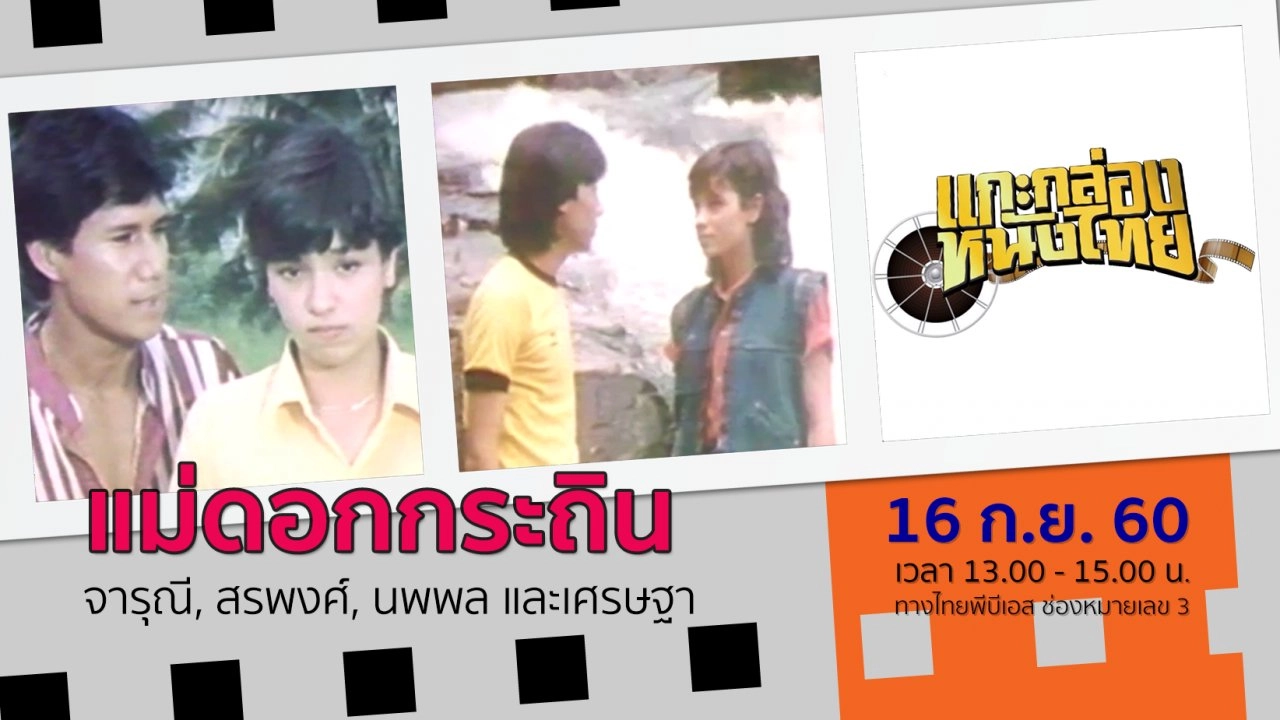 แม่ดอกกระถิน (พ.ศ.2526)