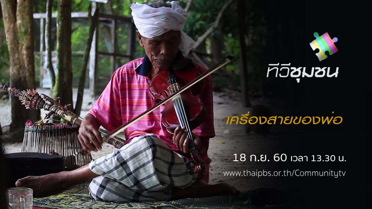 เครื่องสายของพ่อ