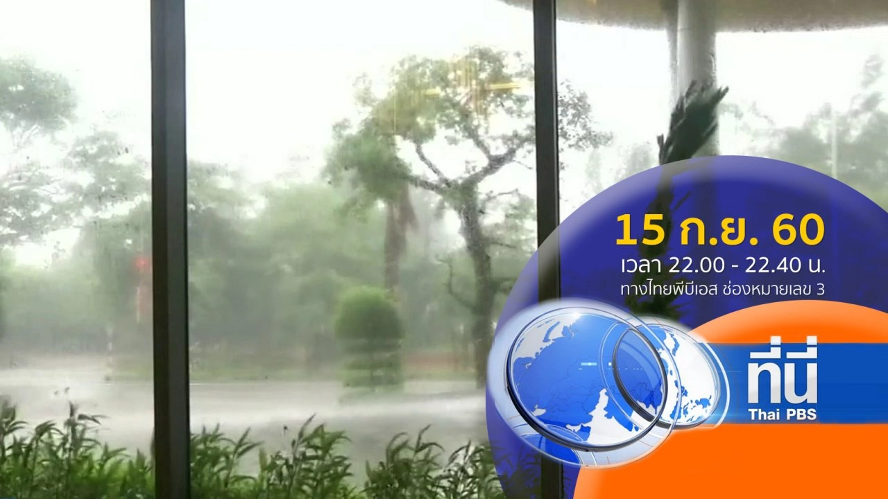 ประเด็นข่าว ( 15 ก.ย. 60)