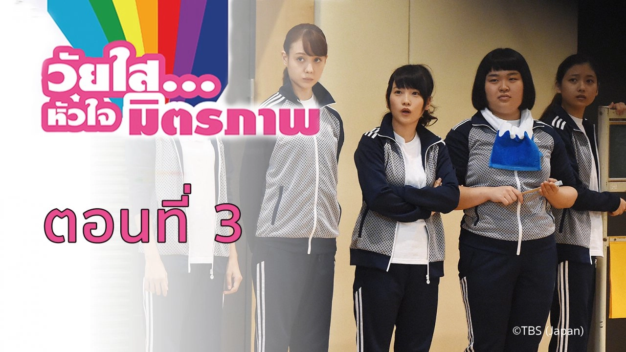 Saving My Stupid Youth : ตอนที่ 3