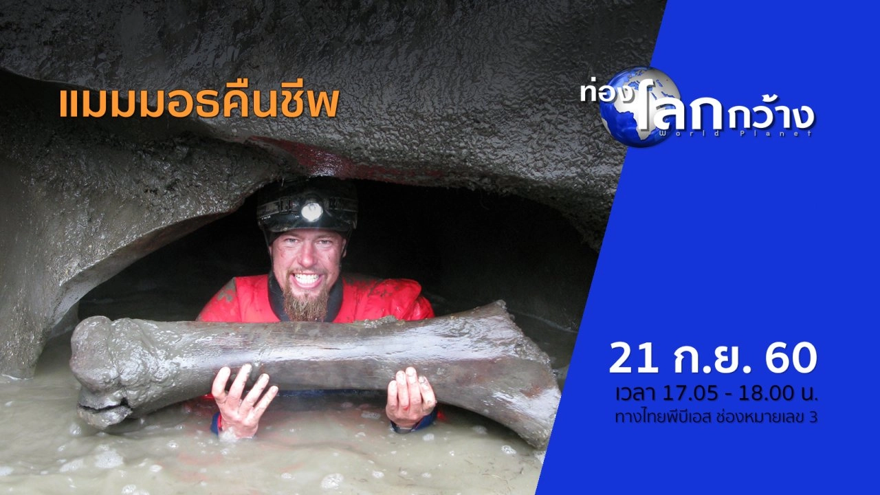 แมมมอธคืนชีพ