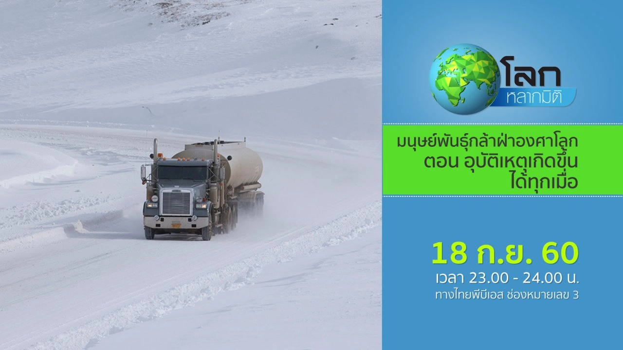 มนุษย์พันธุ์กล้าฝ่าองศาโลก ตอน อุบัติเหตุเกิดขึ้นได้ทุกเมื่อ