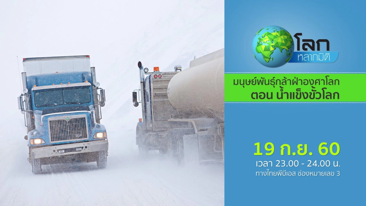 มนุษย์พันธุ์กล้าฝ่าองศาโลก ตอน น้ำแข็งขั้วโลก