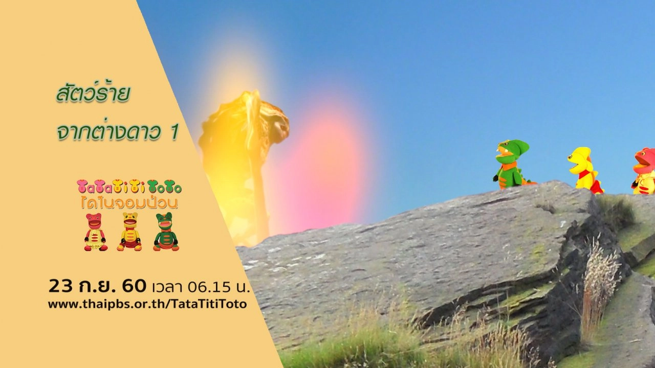 สัตว์ร้ายจากต่างดาว 1