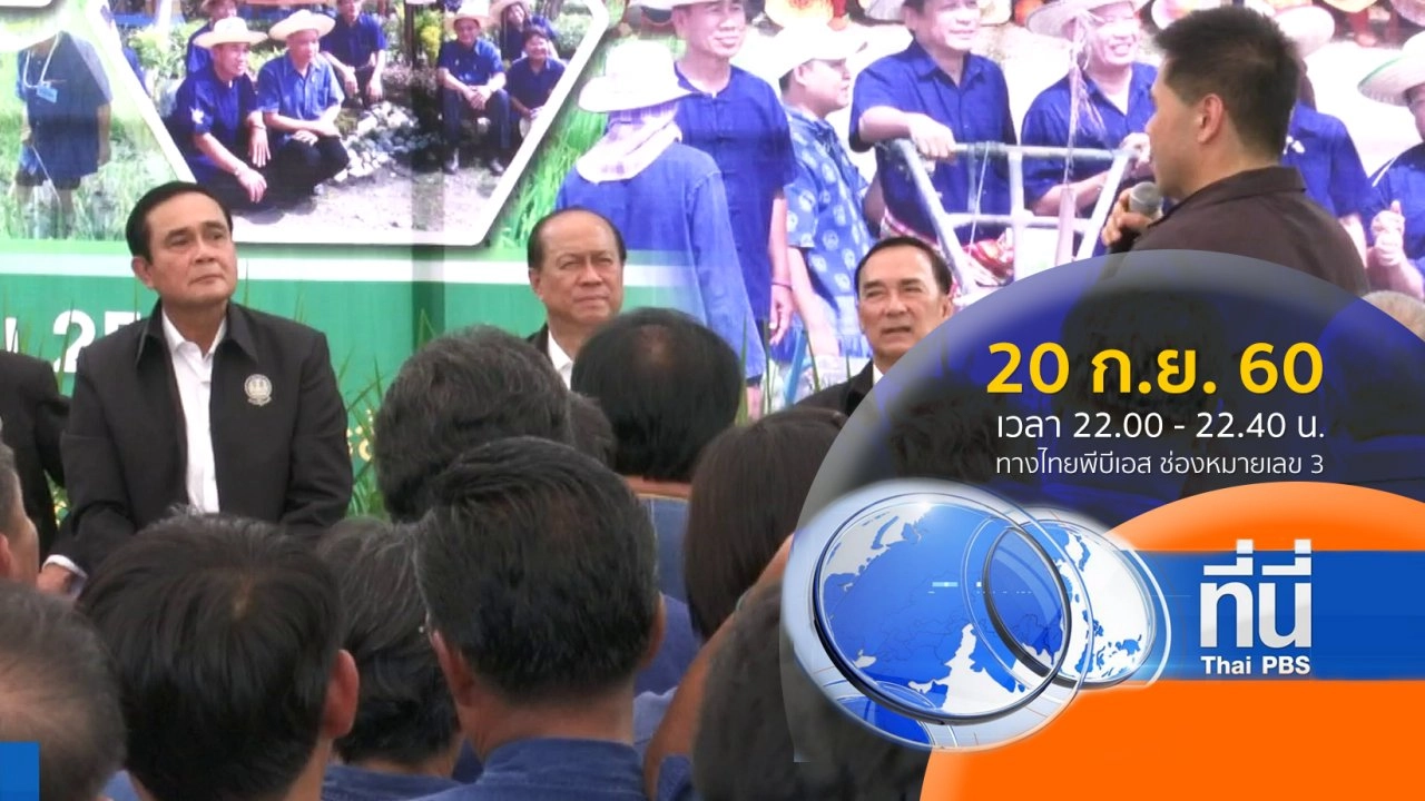 ทันโลก กับ Thai PBS