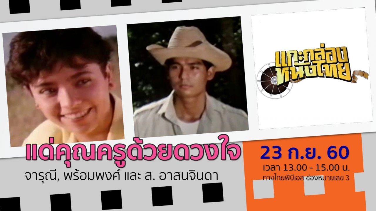 แด่คุณครูด้วยดวงใจ (พ.ศ.2529)