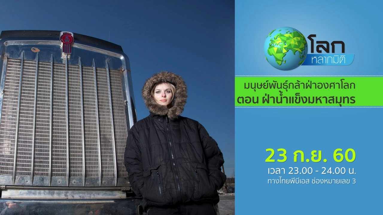 มนุษย์พันธุ์กล้าฝ่าองศาโลก ตอน ฝ่าน้ำแข็งมหาสมุทร