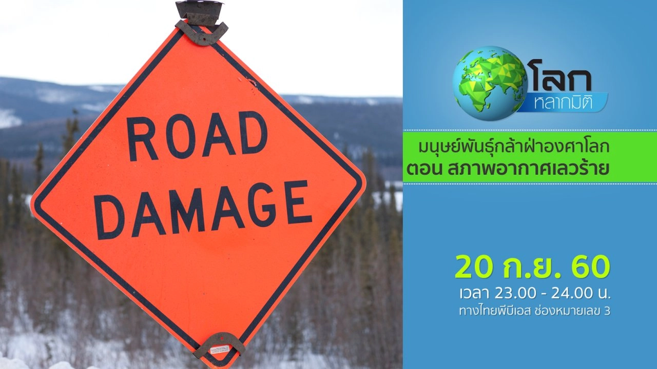 มนุษย์พันธุ์กล้าฝ่าองศาโลก ตอน สภาพอากาศเลวร้าย