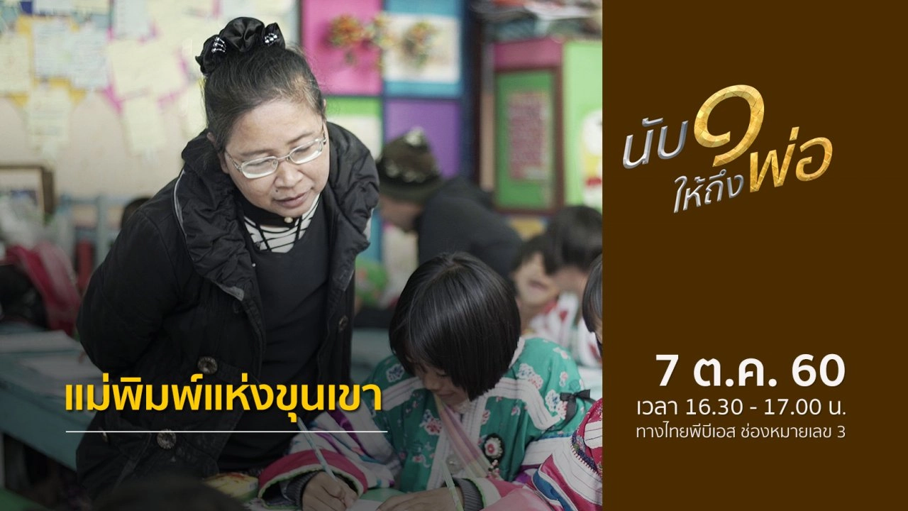 ​แม่พิมพ์แห่งขุนเขา