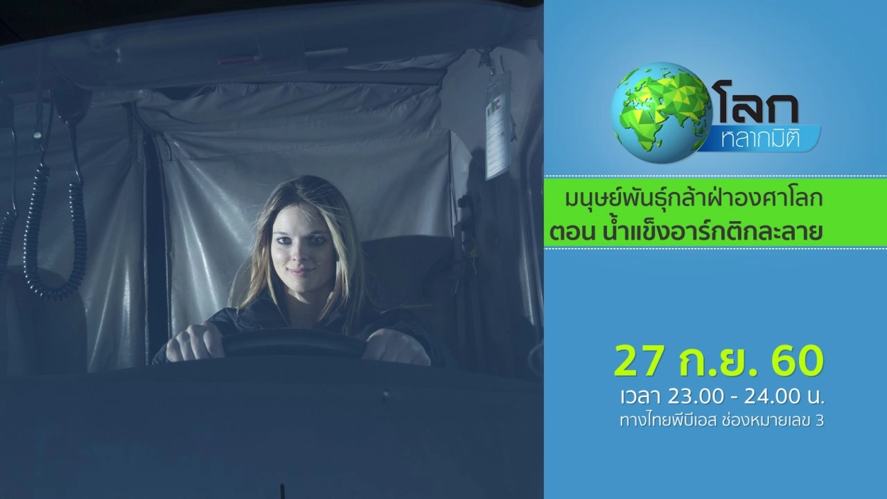 มนุษย์พันธุ์กล้าฝ่าองศาโลก ตอน น้ำแข็งอาร์กติกละลาย