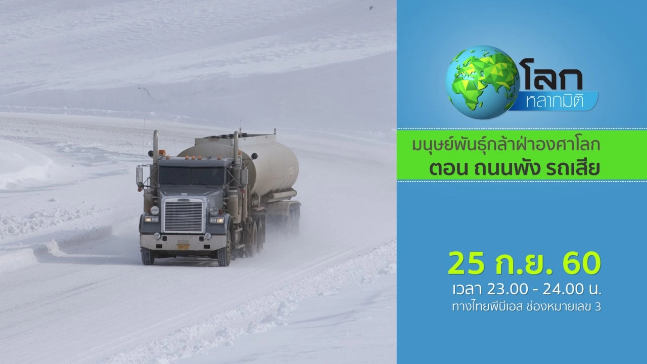 มนุษย์พันธุ์กล้าฝ่าองศาโลก ตอน ถนนพัง รถเสีย