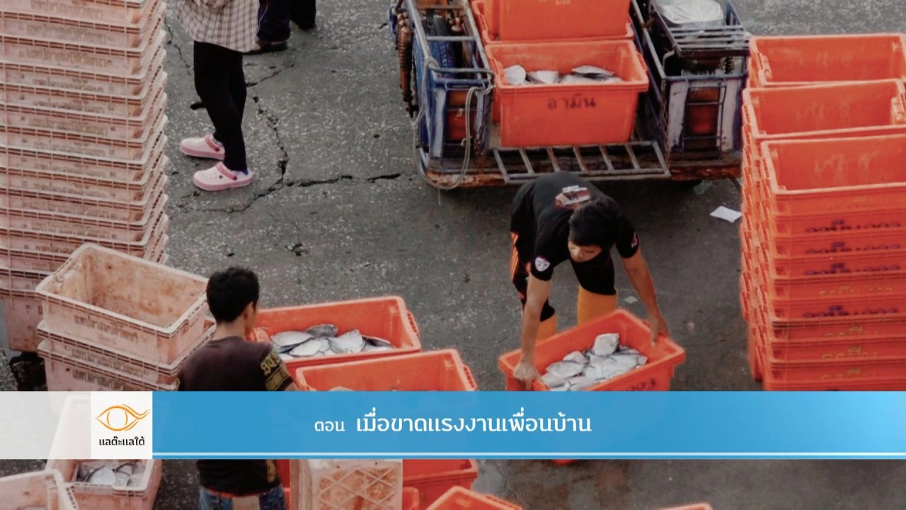 เมื่อขาดแรงงานเพื่อนบ้าน