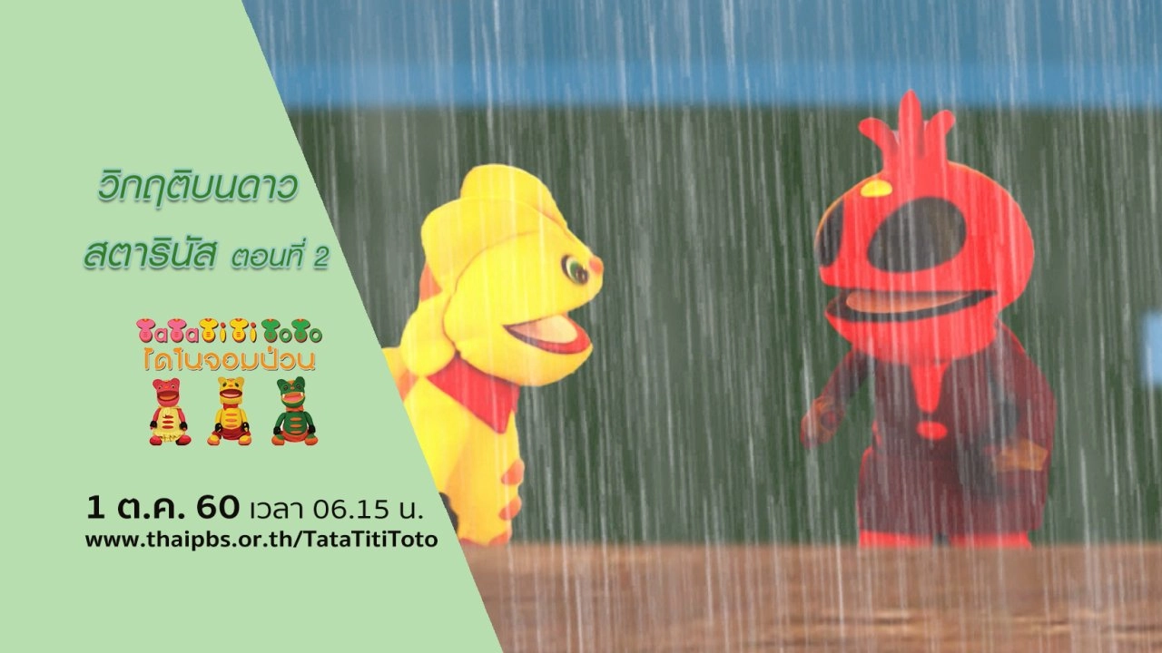 วิกฤติบนดาวสตารินัส ตอนที่ 2