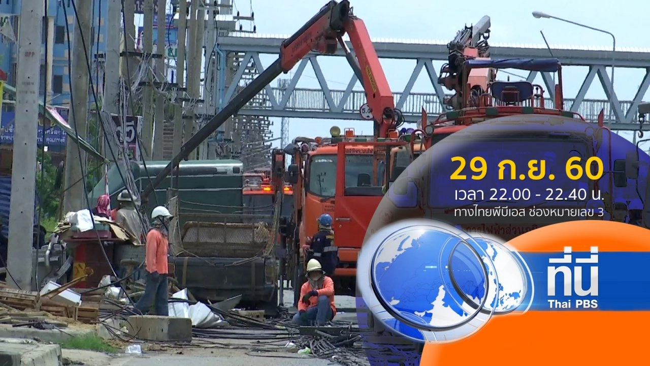 ประเด็นข่าว ( 29 ก.ย. 60)