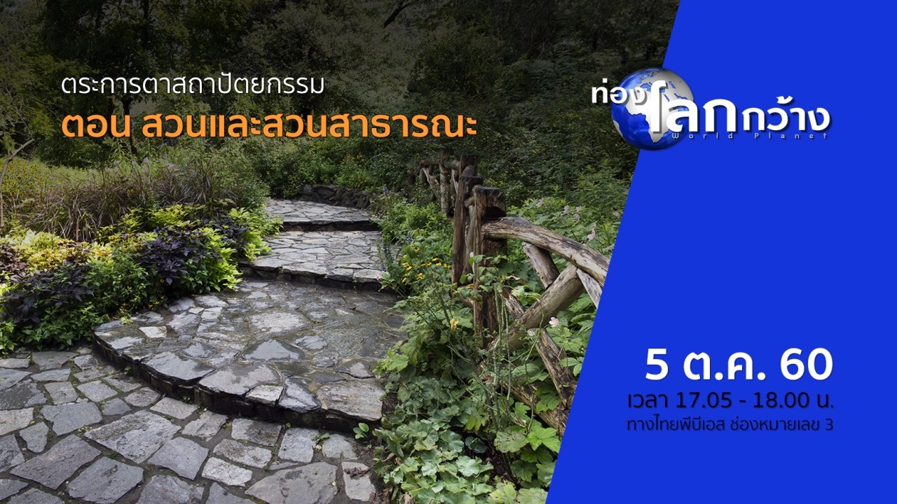 ตระการตาสถาปัตยกรรม ตอน สวนและสวนสาธารณะ