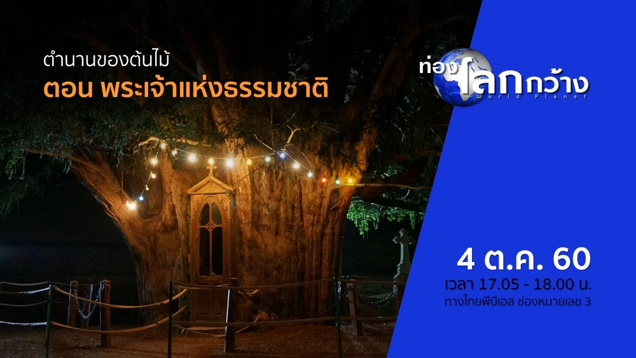 ตำนานของต้นไม้ ตอน พระเจ้าแห่งธรรมชาติ