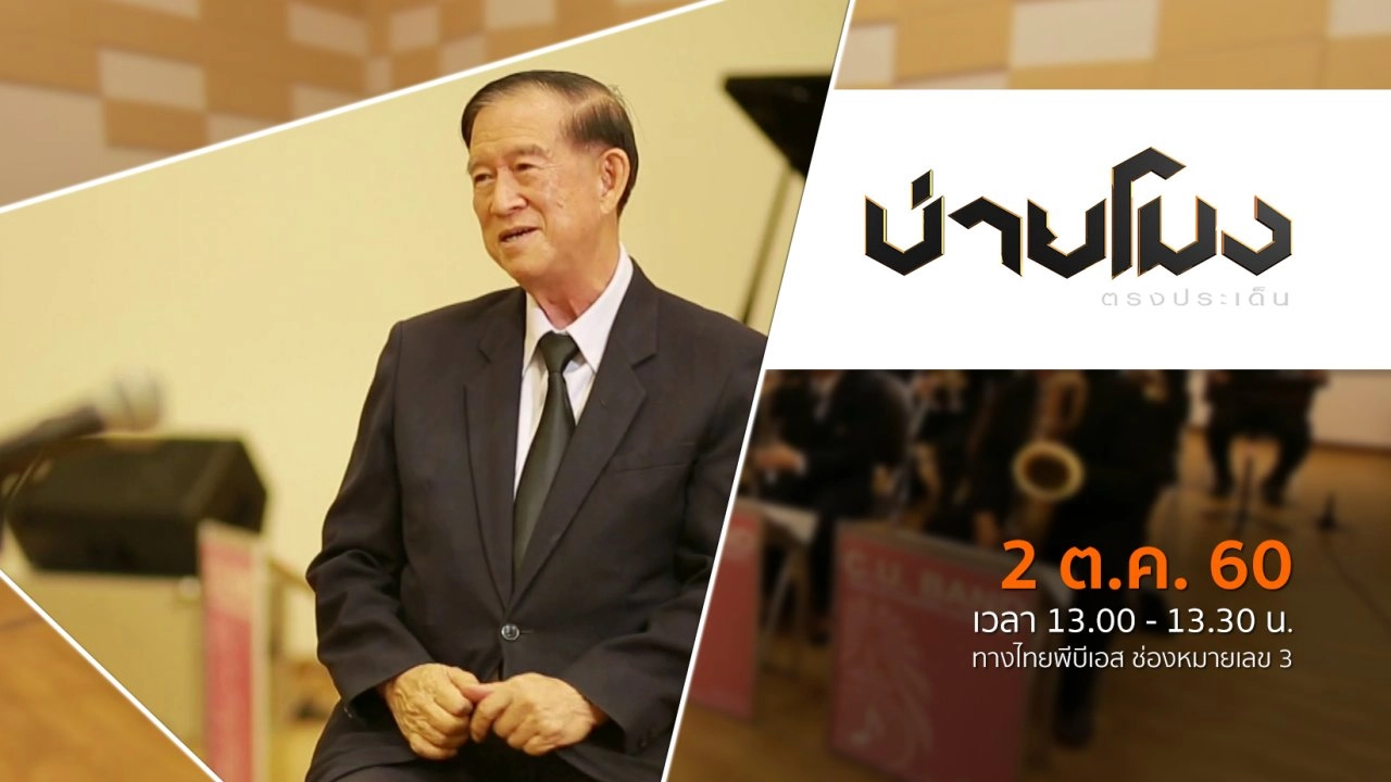 ประเด็นข่าว ( 2 ต.ค. 60)