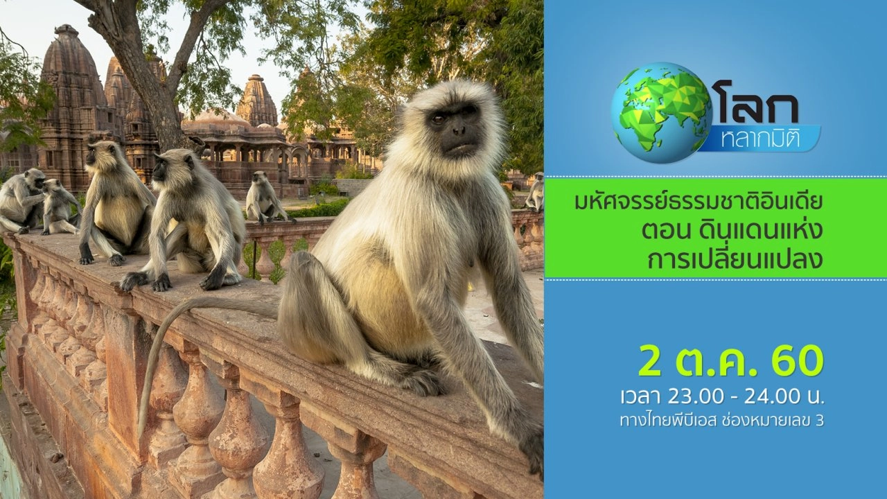 มหัศจรรย์ธรรมชาติอินเดีย ตอน ดินแดนแห่งการเปลี่ยนแปลง