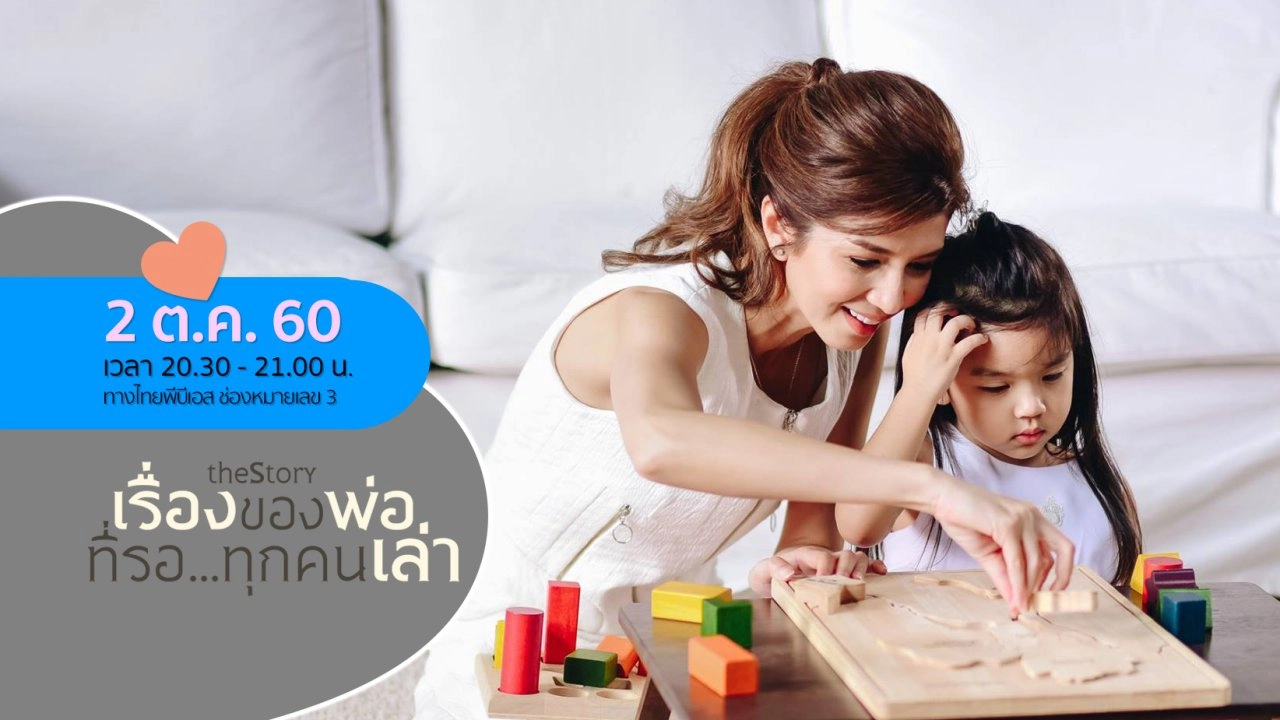 The Story เรื่องของพ่อที่รอ...ทุกคนเล่า