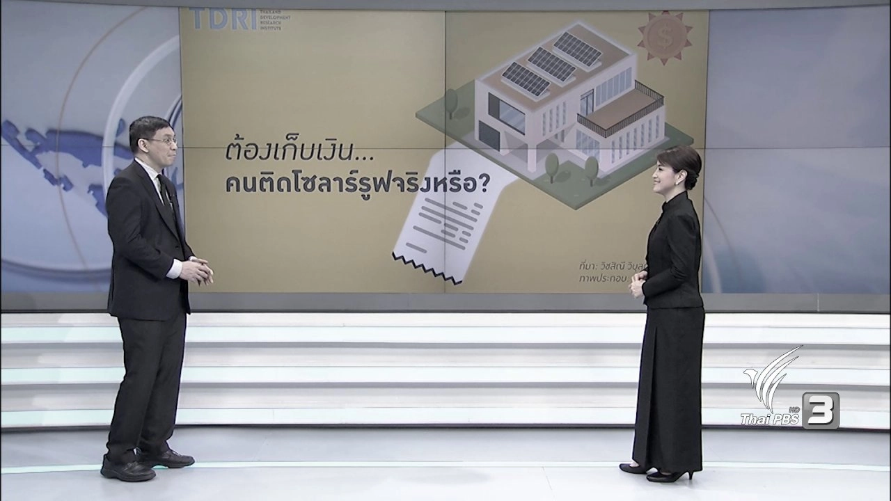 ติดโซลาร์รูฟท็อป การไฟฟ้าเก็บเงินจริงหรือไม่