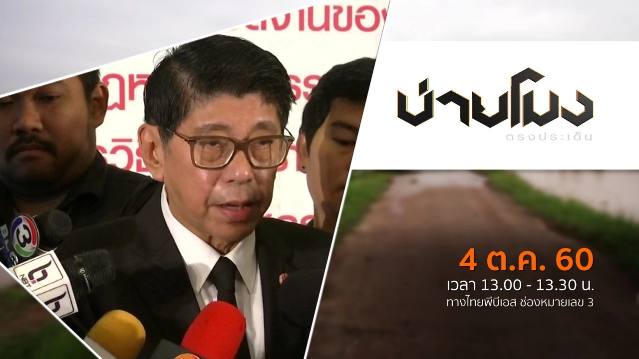 ประเด็นข่าว ( 4 ต.ค. 60)