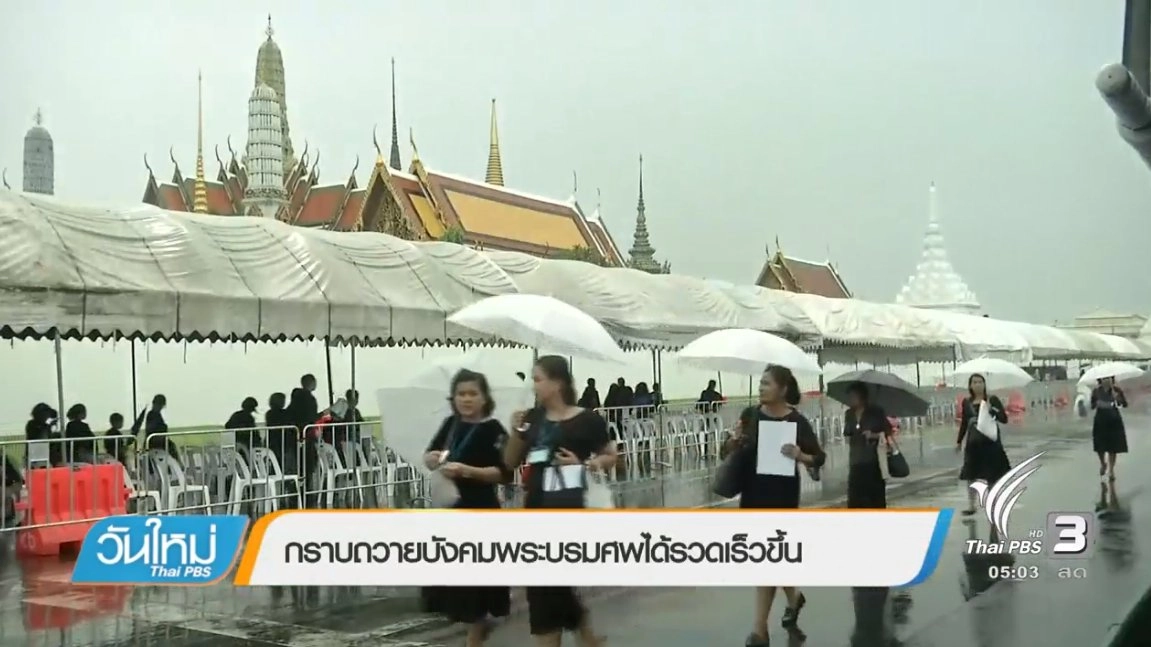 ประเด็นข่าว (3 ต.ค. 60)