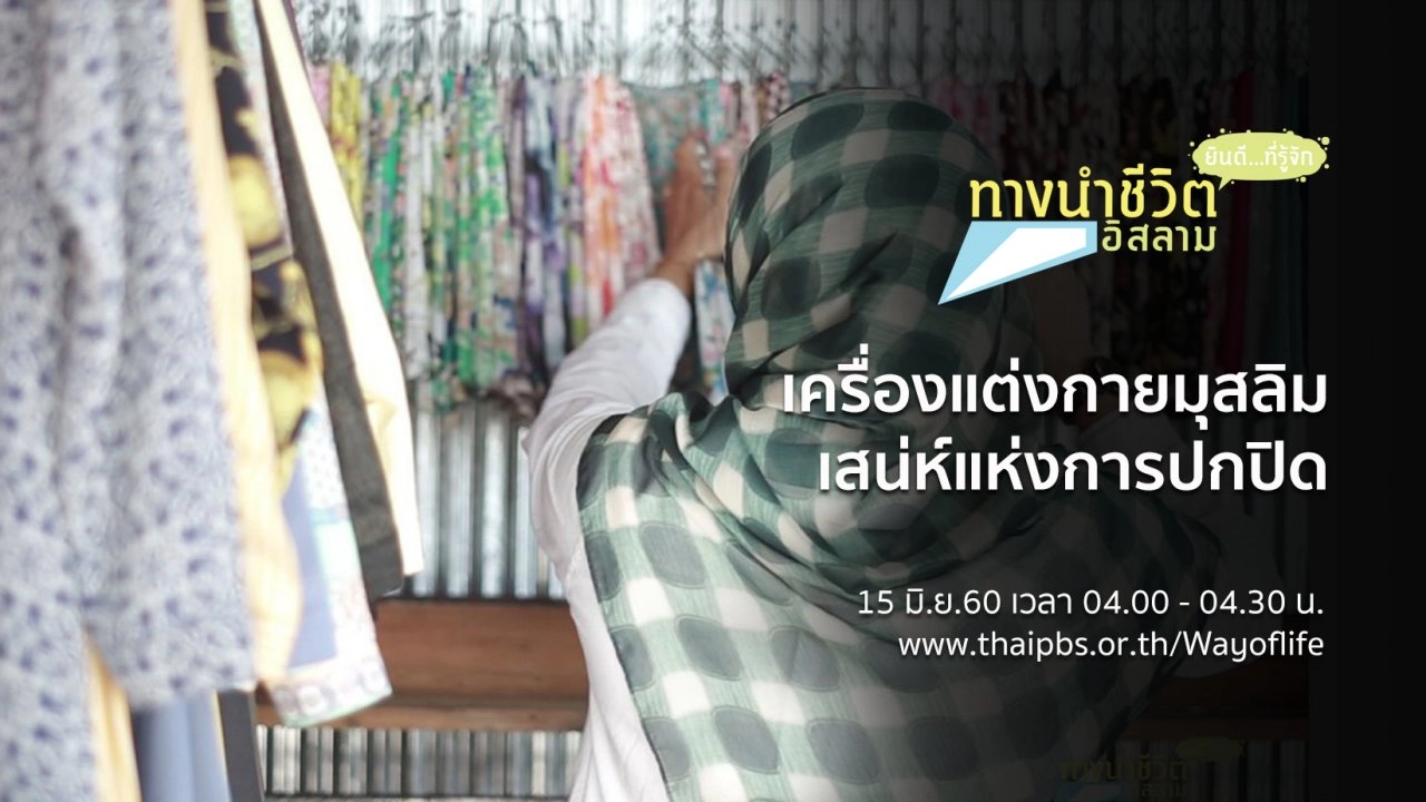 เครื่องแต่งกายมุสลิม เสน่ห์แห่งการปกปิด