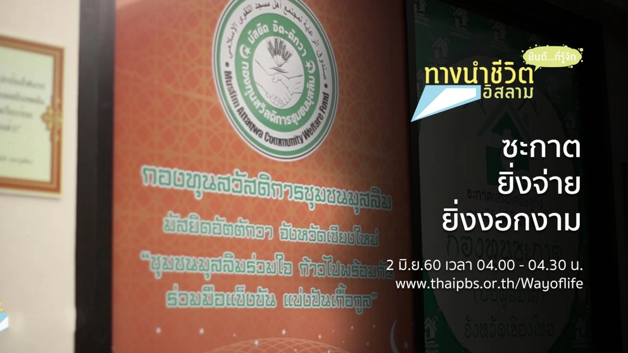 ซะกาต ยิ่งจ่ายยิ่งงอกงาม