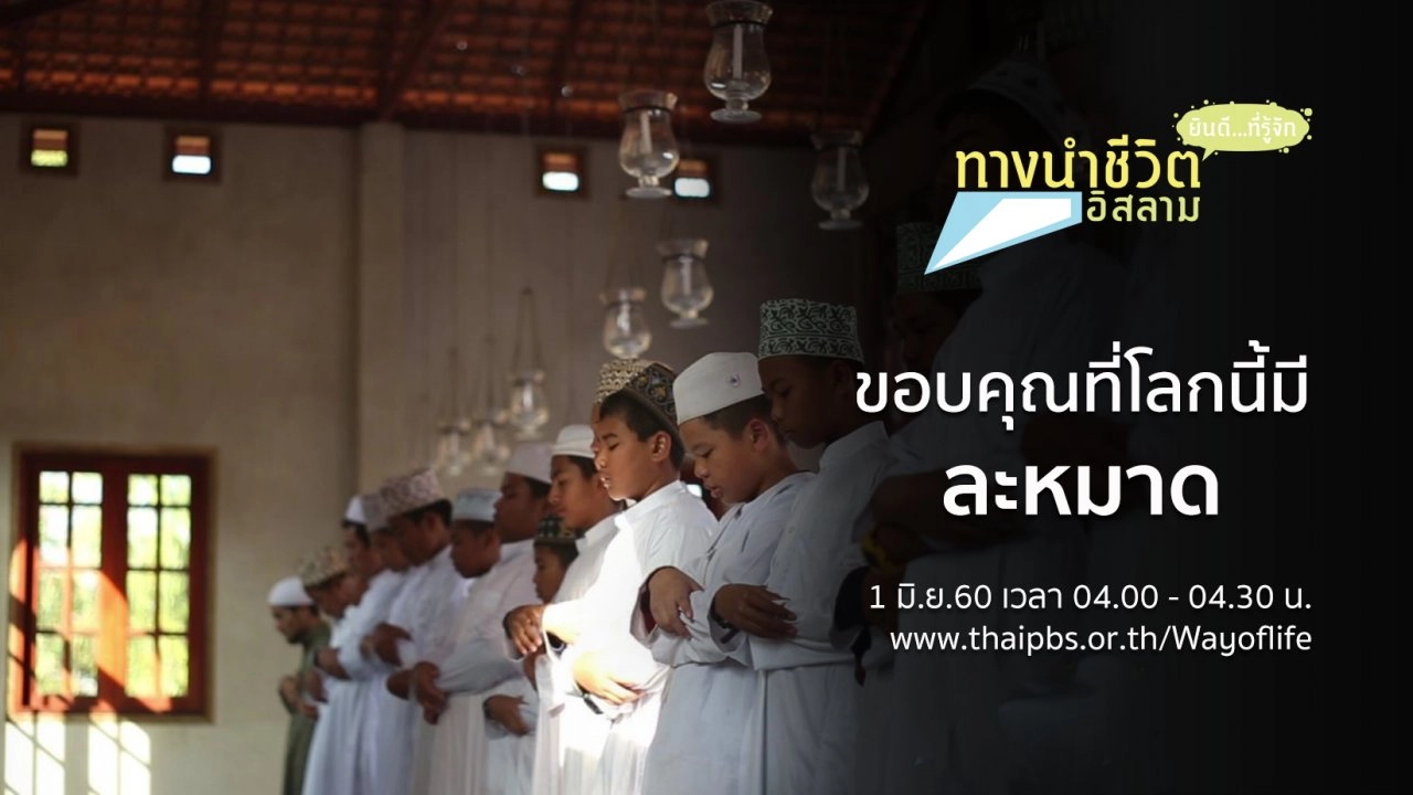 ขอบคุณที่โลกนี้มี ละหมาด