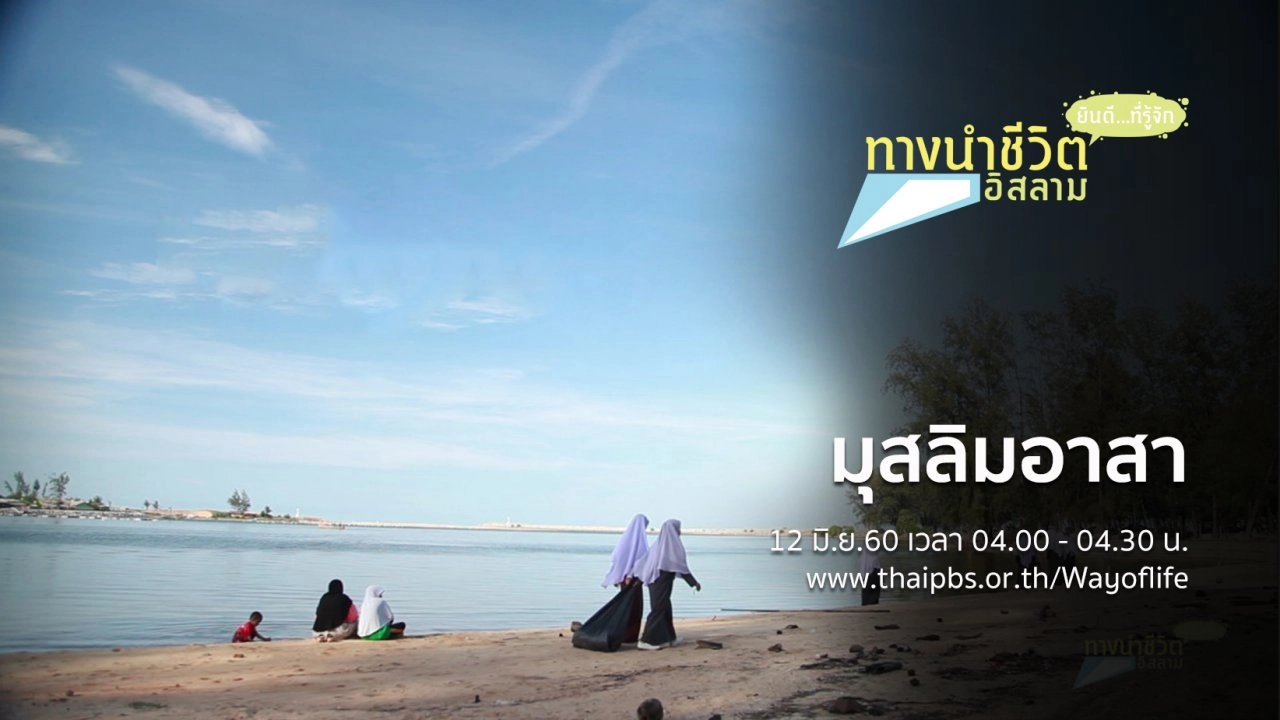 มุสลิมอาสา