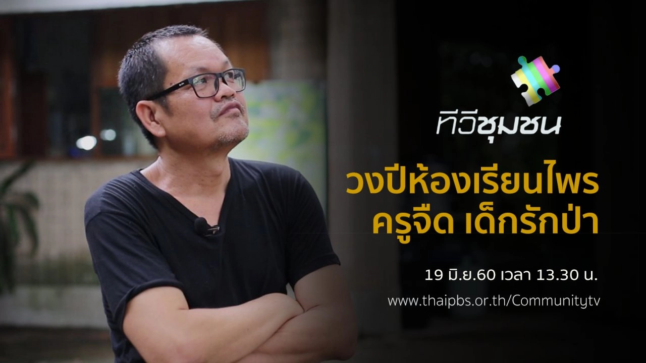 วงปีห้องเรียนไพร : ครูจืด เด็กรักป่า