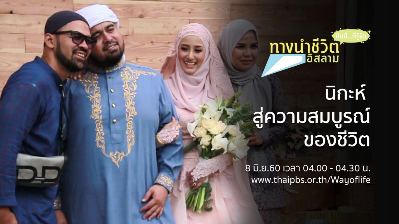 นิกะห์ สู่ความสมบูรณ์ของชีวิต