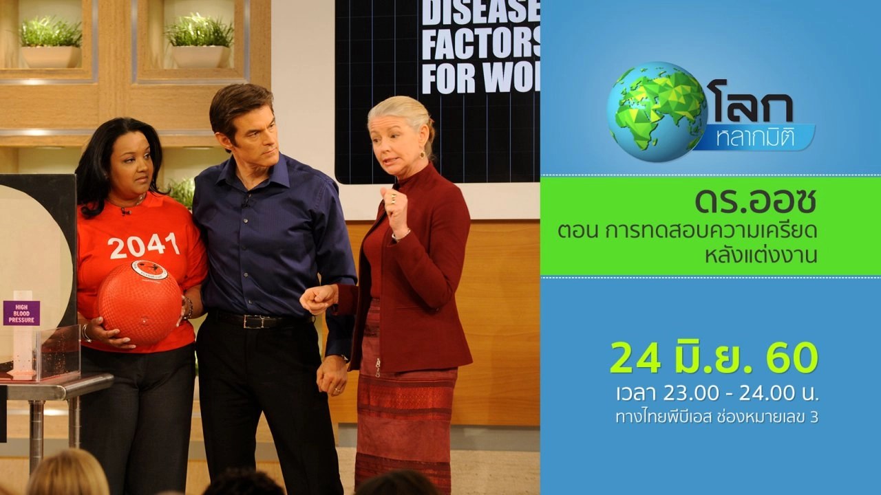 ดร.ออซ ตอน การทดสอบความเครียดหลังแต่งงาน