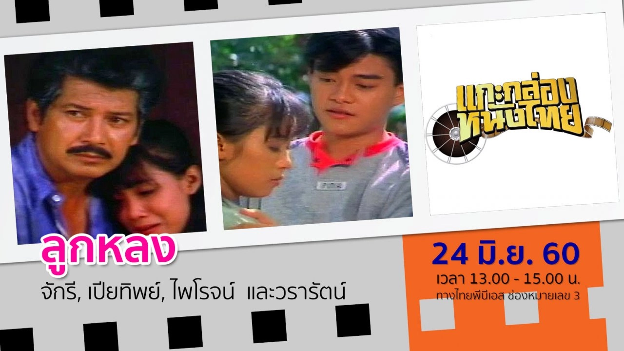 ลูกหลง (พ.ศ.2528)